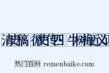 清史稿·循吏传四·牛树梅近义词是什么意思的图片